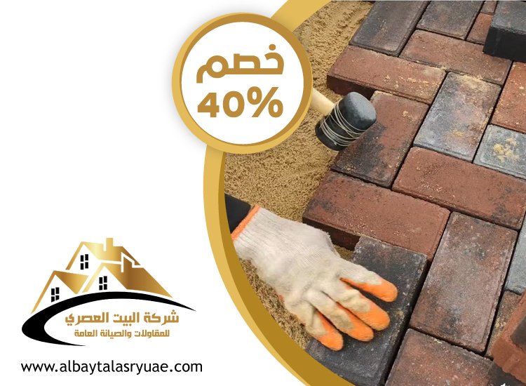 شركة تركيب انترلوك في الفجيرة