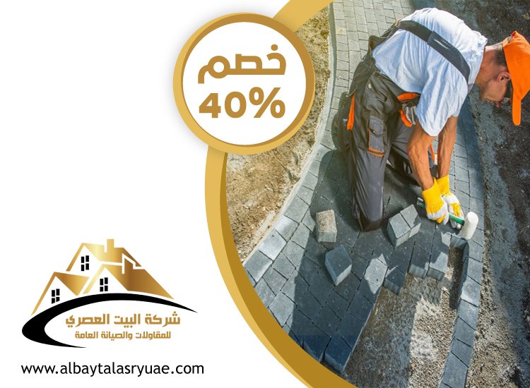 شركة تركيب انترلوك في الفجيرة