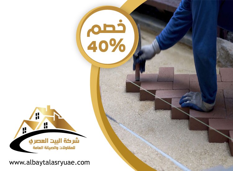 شركة تركيب انترلوك في العين