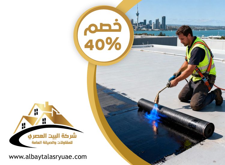 شركة عزل أسطح في راس الخيمة