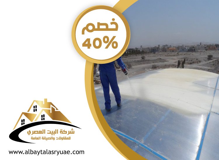 شركة عزل أسطح في العين