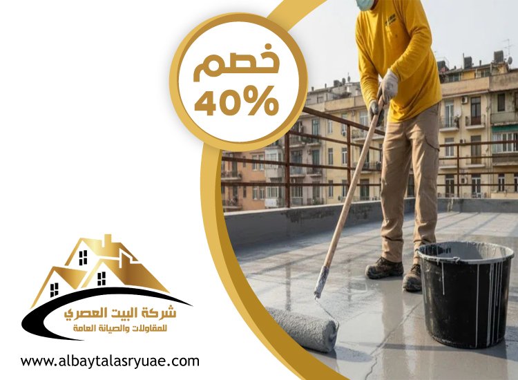 شركة عزل أسطح في ام القيوين