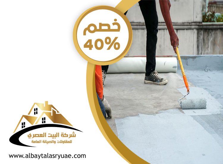 شركة عزل أسطح في العين