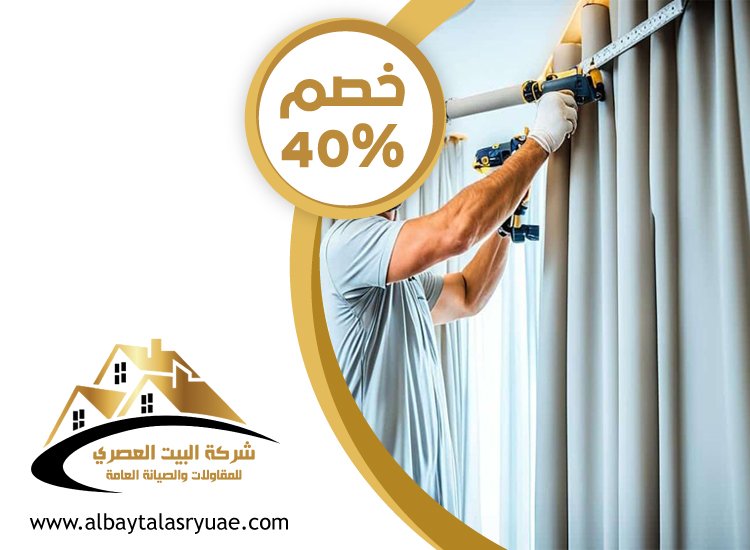تركيب ستائر في عجمان