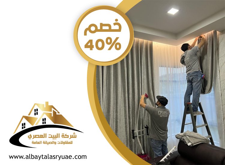 تركيب ستائر في عجمان