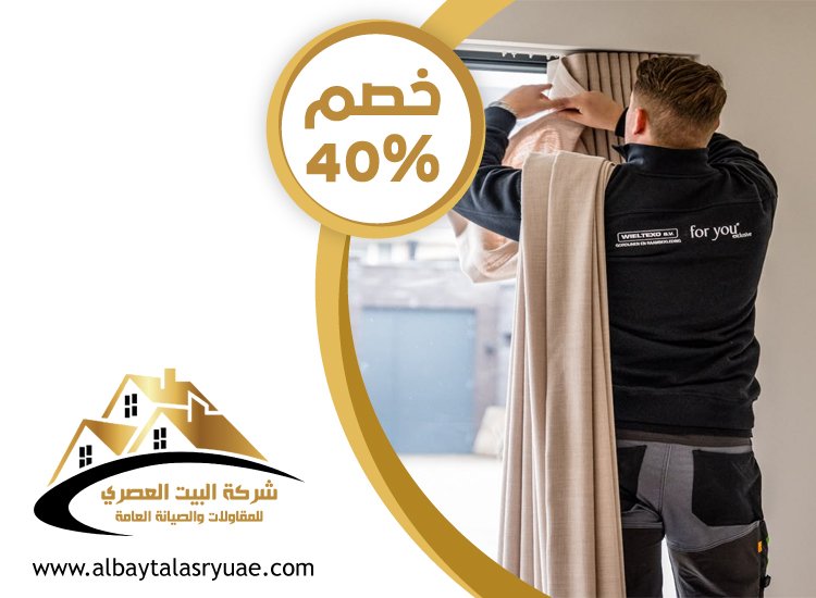 تركيب ستائر في عجمان