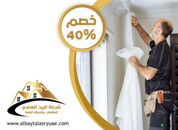 تركيب ستائر