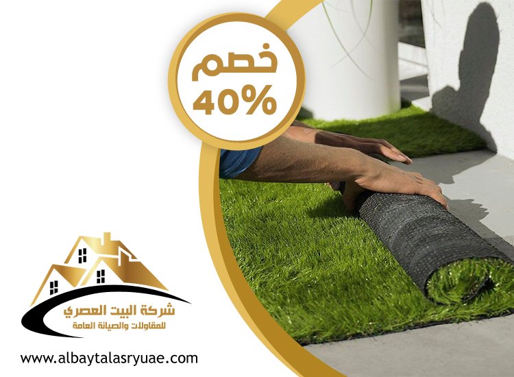 تركيب عشب صناعي الشارقة