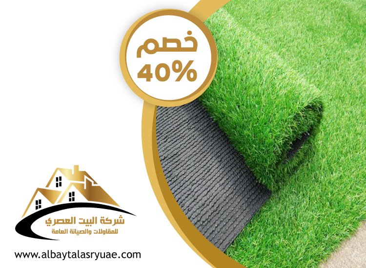 تركيب عشب صناعي راس الخيمة