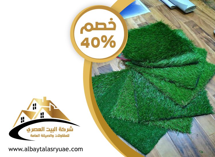 تركيب عشب صناعي ام القيوين