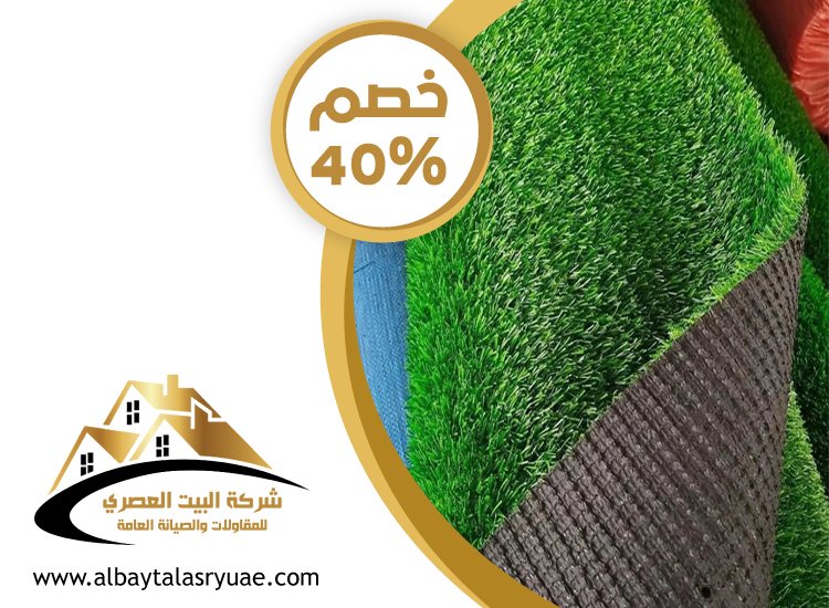 تركيب عشب صناعي ام القيوين
