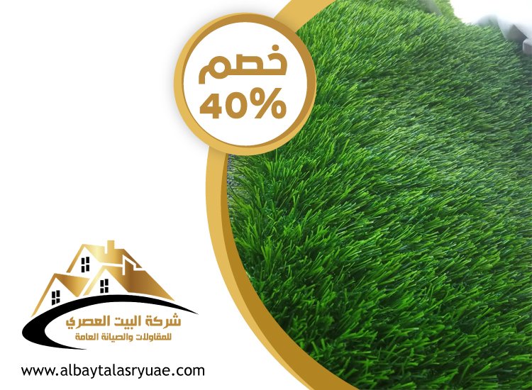 تركيب عشب صناعي الشارقة
