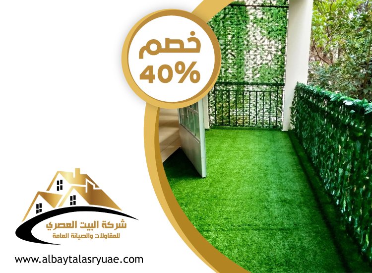 تركيب عشب صناعي العين