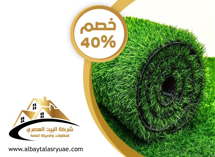 تركيب عشب صناعي العين