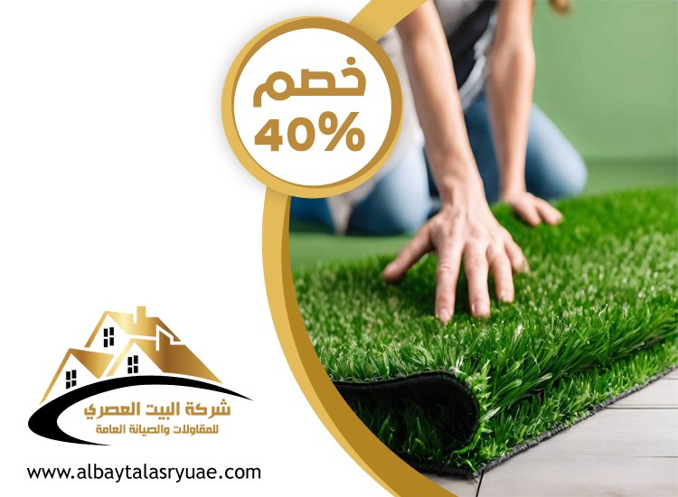 تركيب عشب صناعي العين