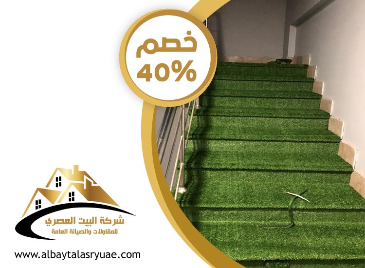 تركيب عشب صناعي ام القيوين