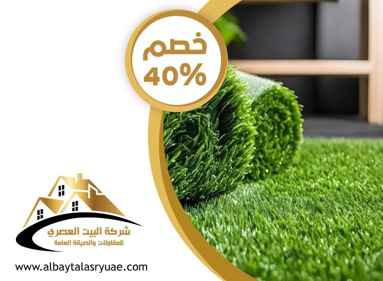 تركيب عشب صناعي راس الخيمة