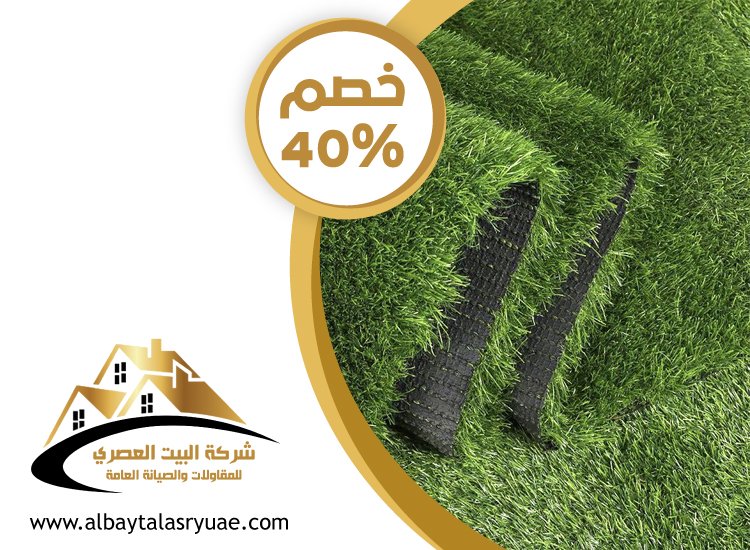 تركيب عشب صناعي راس الخيمة