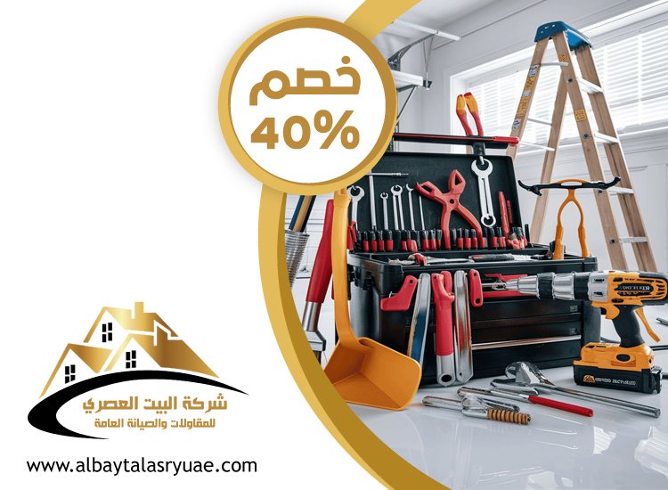شركة صيانة عامة في العين