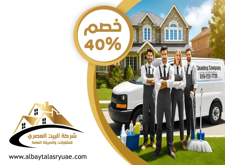 شركة نظافة عامة في عجمان