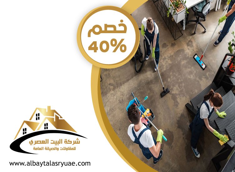شركة نظافة عامة في عجمان