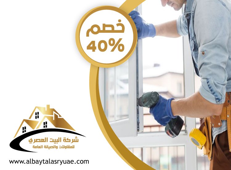 تركيب أبواب وشبابيك في العين
