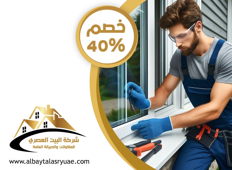تركيب أبواب وشبابيك في الفجيرة