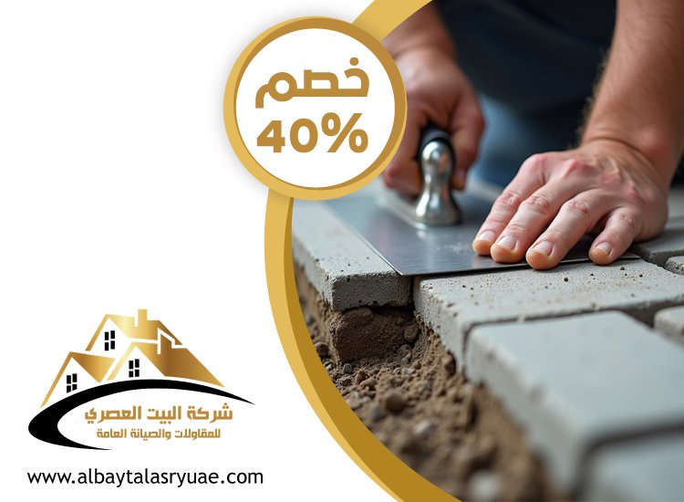 شركة تركيب انترلوك في راس الخيمة