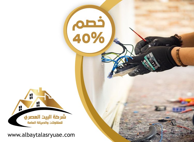 كهربائي منازل في ام القيوين