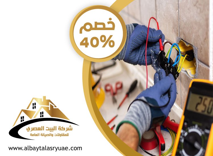 كهربائي منازل في ام القيوين