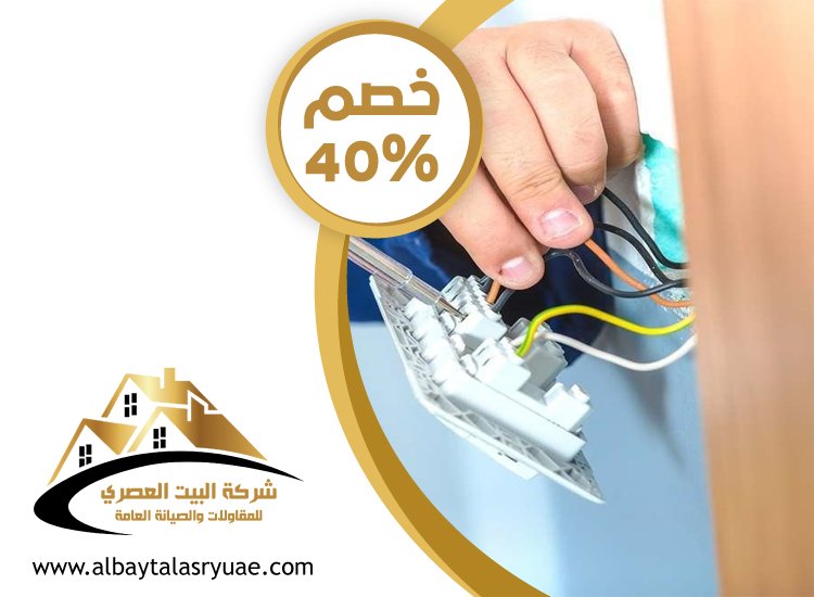 كهربائي منازل في ام القيوين