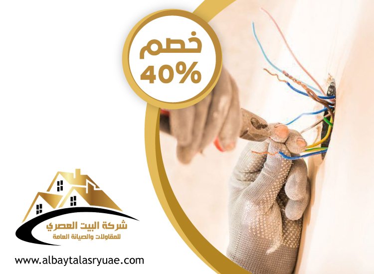 كهربائي منازل في عجمان