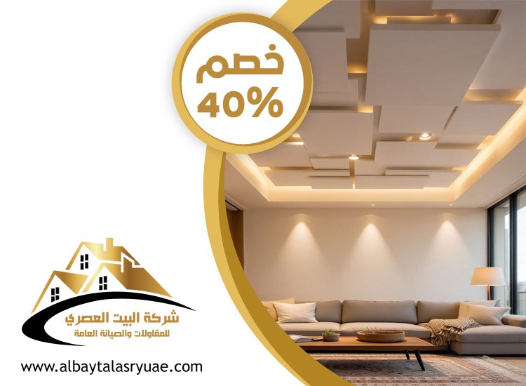 تركيب جبس بورد في الراحة
