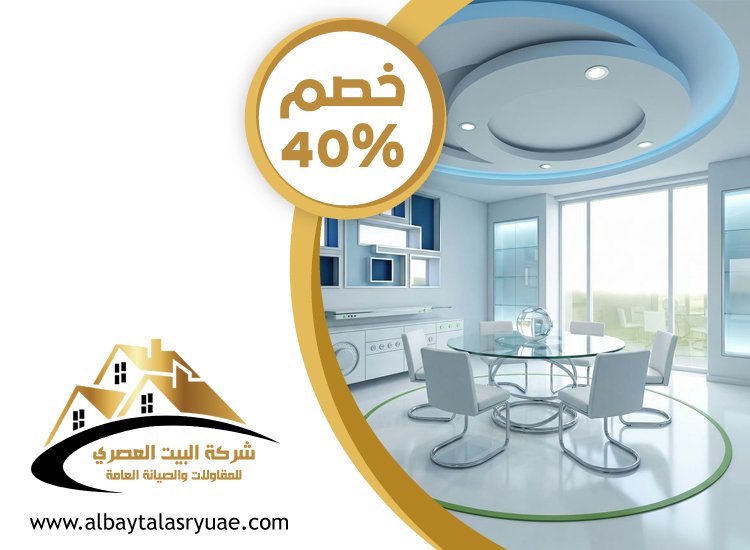 تركيب جبس بورد في بني ياس