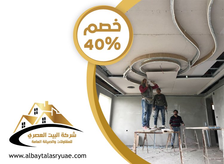 تركيب جبس بورد في الرويس