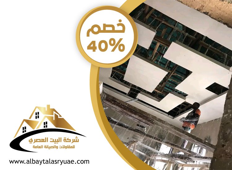 تركيب جبس بورد في البطين