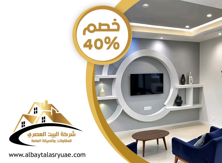 تركيب جبس بورد في البطين