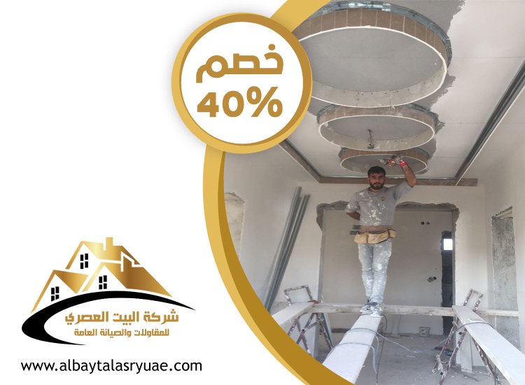 تركيب جبس بورد في مدينة محمد بن زايد