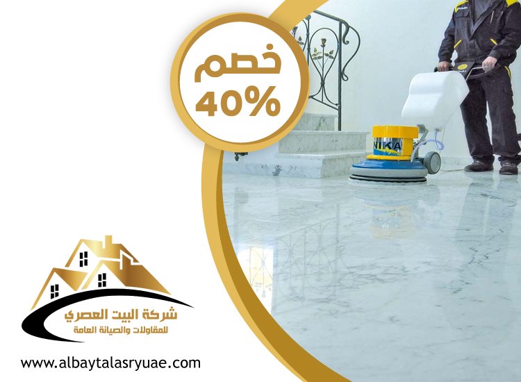 تلميع سيراميك وبورسلين في الفجيرة