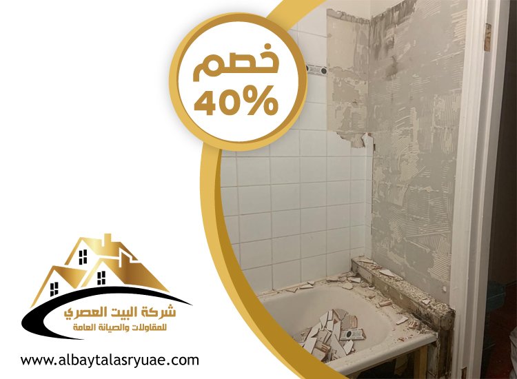 تكسير وترميم حمامات في دبي