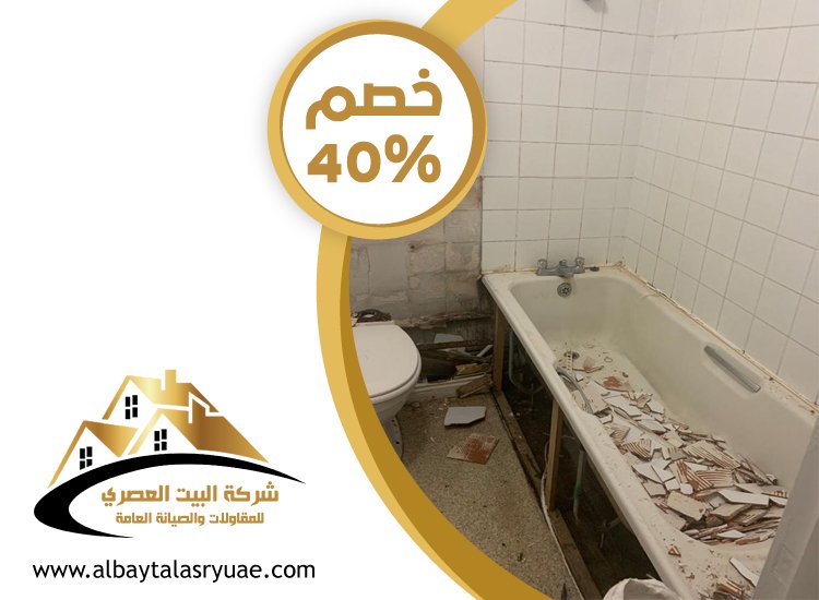 تكسير وترميم حمامات
