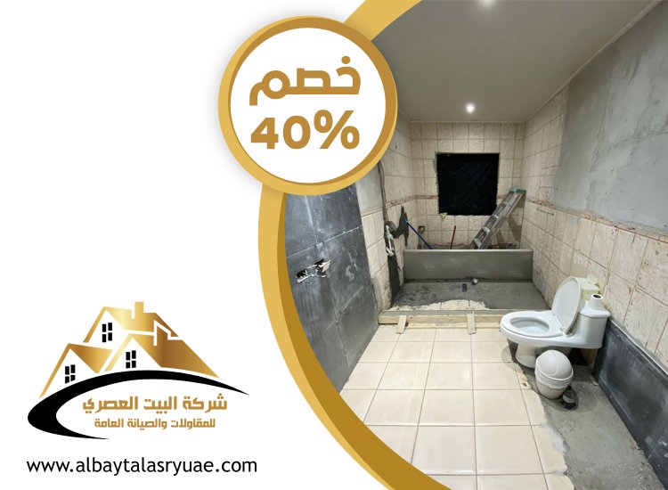 تكسير وترميم حمامات في الشارقة