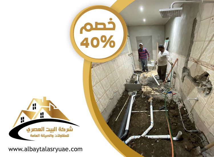 تكسير وترميم حمامات