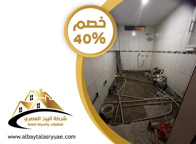 تكسير وترميم حمامات في ام القيوين