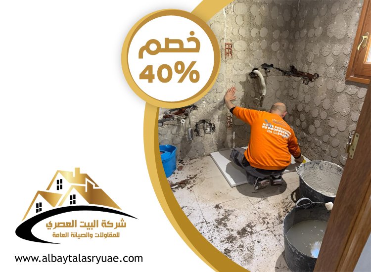 تكسير وترميم حمامات