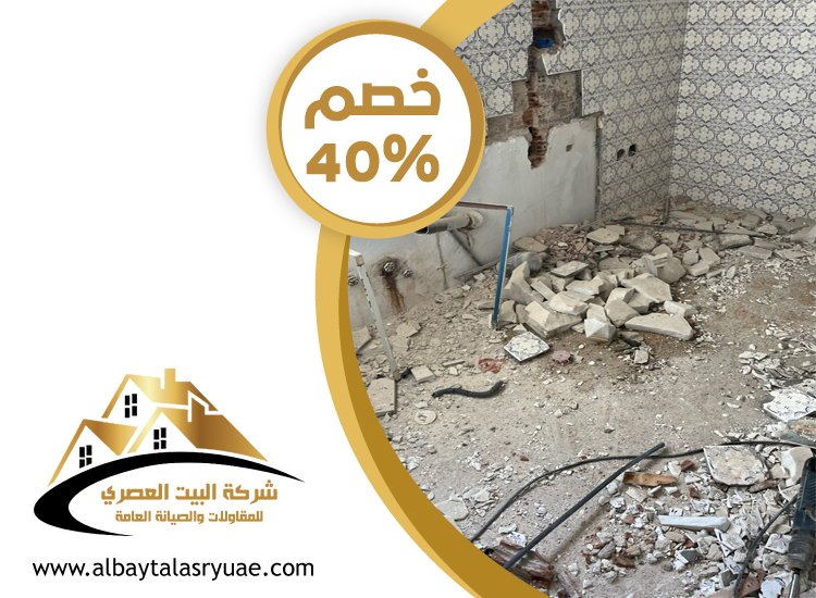 تكسير وترميم حمامات في العين