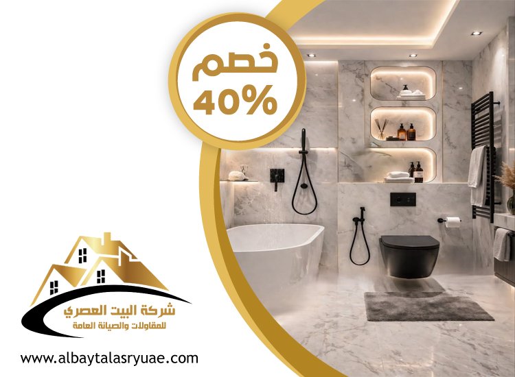 تكسير وترميم حمامات في العين